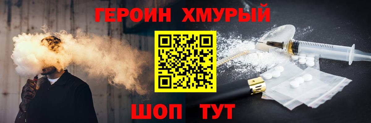 Героин Heroin Калининград